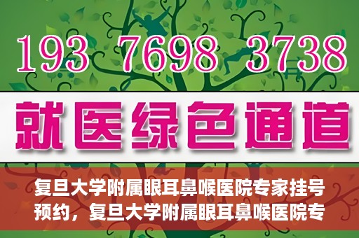 复旦大学附属眼耳鼻喉医院专家挂号预约，复旦大学附属眼耳鼻喉医院专家挂号预约攻略解析