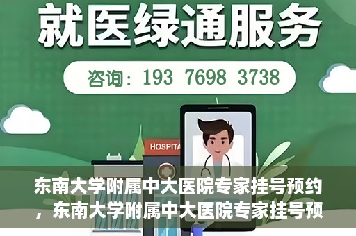 东南大学附属中大医院专家挂号预约，东南大学附属中大医院专家挂号预约攻略