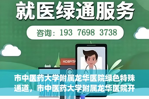 市中医药大学附属龙华医院绿色特殊通道，市中医药大学附属龙华医院开通绿色特殊通道，助力患者健康无忧就医体验