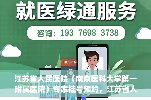 江苏省人民医院（南京医科大学第一附属医院）专家挂号预约，江苏省人民医院专家挂号预约攻略，一站式解决您的就医需求