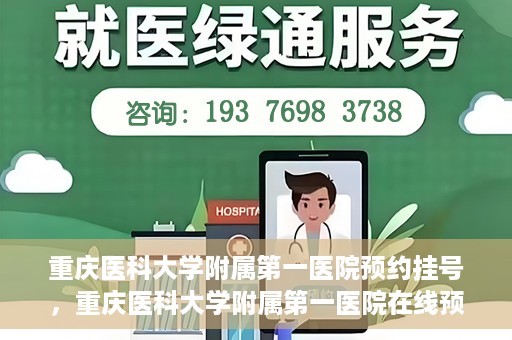 重庆医科大学附属第一医院预约挂号，重庆医科大学附属第一医院在线预约挂号攻略