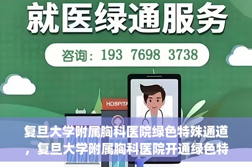 复旦大学附属胸科医院绿色特殊通道，复旦大学附属胸科医院开通绿色特殊通道助力患者高效就医