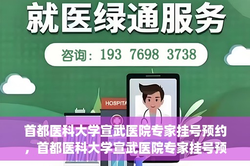 首都医科大学宣武医院专家挂号预约，首都医科大学宣武医院专家挂号预约攻略，一站式解决您的就医需求