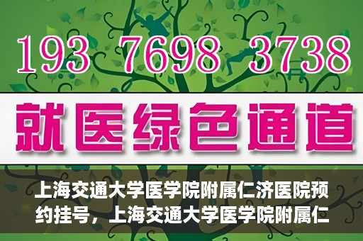 上海交通大学医学院附属仁济医院预约挂号，上海交通大学医学院附属仁济医院预约挂号攻略解析
