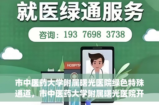 市中医药大学附属曙光医院绿色特殊通道，市中医药大学附属曙光医院开通绿色特殊通道，助力患者快速就医