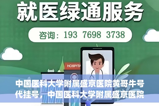 中国医科大学附属盛京医院黄哥牛号代挂号，中国医科大学附属盛京医院黄哥牛号代挂号背后的故事与真相揭秘