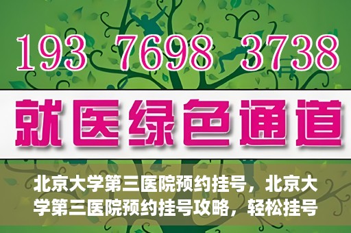 北京大学第三医院预约挂号，北京大学第三医院预约挂号攻略，轻松挂号，就医无忧