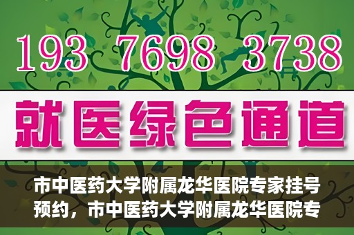 市中医药大学附属龙华医院专家挂号预约，市中医药大学附属龙华医院专家挂号预约攻略解析