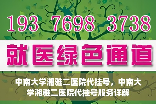 中南大学湘雅二医院代挂号，中南大学湘雅二医院代挂号服务详解