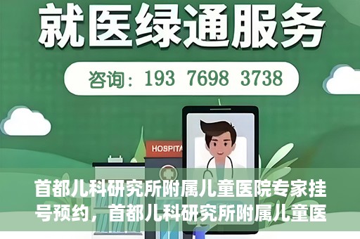 首都儿科研究所附属儿童医院专家挂号预约，首都儿科研究所附属儿童医院专家挂号预约指南