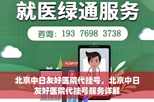 北京中日友好医院代挂号，北京中日友好医院代挂号服务详解