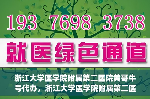 浙江大学医学院附属第二医院黄哥牛号代办，浙江大学医学院附属第二医院热门专家黄哥牛号预约代办攻略