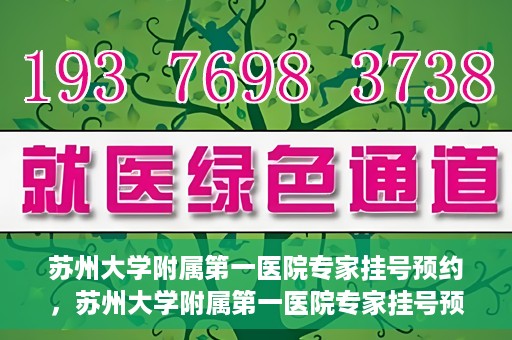 苏州大学附属第一医院专家挂号预约，苏州大学附属第一医院专家挂号预约攻略，一站式解决您的就医需求