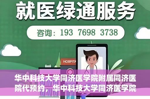 华中科技大学同济医学院附属同济医院代预约，华中科技大学同济医学院附属同济医院便捷预约服务解析