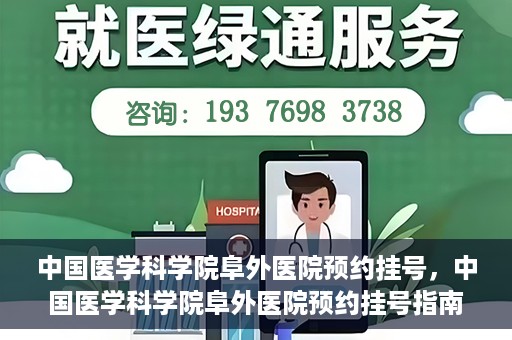中国医学科学院阜外医院预约挂号，中国医学科学院阜外医院预约挂号指南
