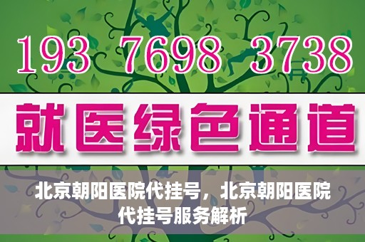 北京朝阳医院代挂号，北京朝阳医院代挂号服务解析