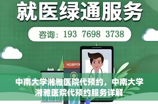 中南大学湘雅医院代预约，中南大学湘雅医院代预约服务详解