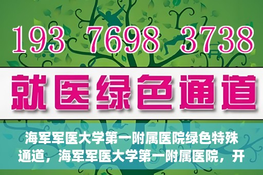海军军医大学第一附属医院绿色特殊通道，海军军医大学第一附属医院，开启绿色特殊通道，守护生命健康之路