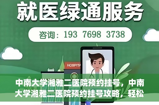 中南大学湘雅二医院预约挂号，中南大学湘雅二医院预约挂号攻略，轻松挂号，便捷就医