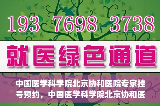 中国医学科学院北京协和医院专家挂号预约，中国医学科学院北京协和医院专家挂号预约攻略解析