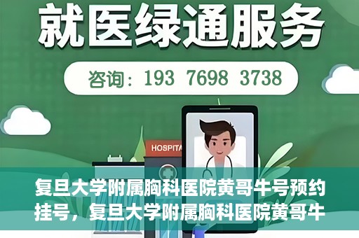 复旦大学附属胸科医院黄哥牛号预约挂号，复旦大学附属胸科医院黄哥牛号预约挂号指南，轻松掌握预约挂号秘籍！