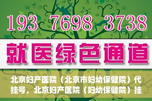 北京妇产医院（北京市妇幼保健院）代挂号，北京妇产医院（妇幼保健院）挂号攻略，便捷代挂号服务解析