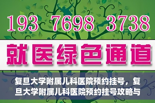 复旦大学附属儿科医院预约挂号，复旦大学附属儿科医院预约挂号攻略与指南