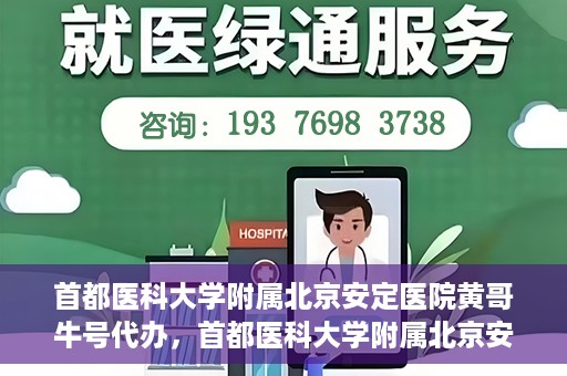 首都医科大学附属北京安定医院黄哥牛号代办，首都医科大学附属北京安定医院，黄哥牛号代办服务解析