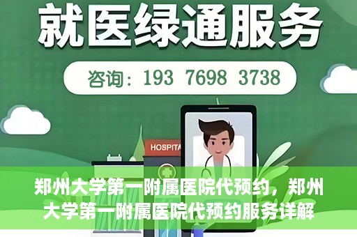 郑州大学第一附属医院代预约，郑州大学第一附属医院代预约服务详解