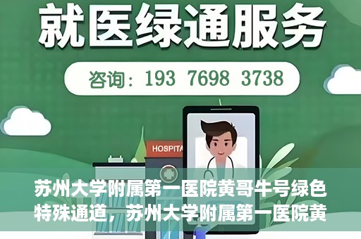 苏州大学附属第一医院黄哥牛号绿色特殊通道，苏州大学附属第一医院黄哥牛号，绿色特殊通道的守护力量