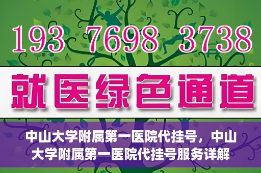 中山大学附属第一医院代挂号，中山大学附属第一医院代挂号服务详解