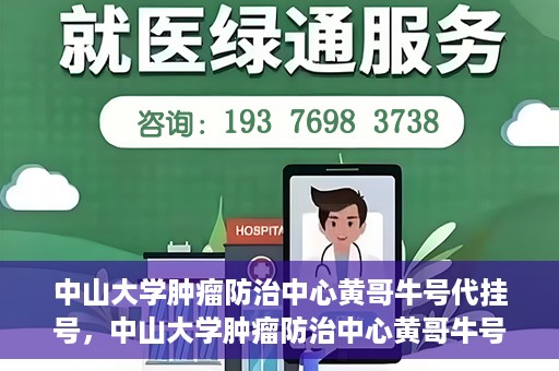 中山大学肿瘤防治中心黄哥牛号代挂号，中山大学肿瘤防治中心黄哥牛号助您轻松预约挂号！