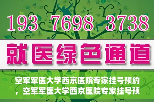 空军军医大学西京医院专家挂号预约，空军军医大学西京医院专家挂号预约攻略解析