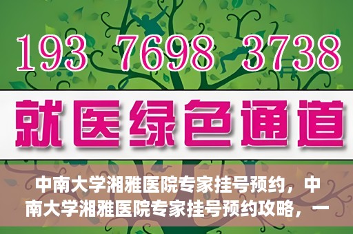 中南大学湘雅医院专家挂号预约，中南大学湘雅医院专家挂号预约攻略，一站式解决您的就医需求