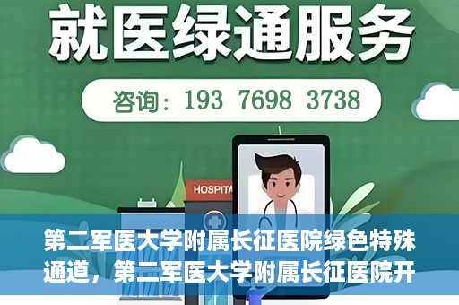 第二军医大学附属长征医院绿色特殊通道，第二军医大学附属长征医院开通绿色特殊通道服务