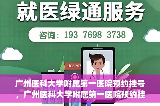 广州医科大学附属第一医院预约挂号，广州医科大学附属第一医院预约挂号攻略