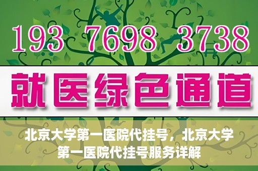 北京大学第一医院代挂号，北京大学第一医院代挂号服务详解