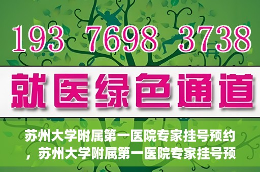 苏州大学附属第一医院专家挂号预约，苏州大学附属第一医院专家挂号预约攻略，一站式解决您的就医需求