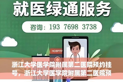 浙江大学医学院附属第二医院预约挂号，浙江大学医学院附属第二医院预约挂号攻略解析