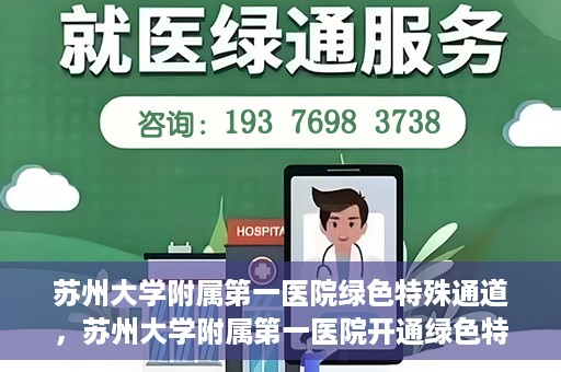 苏州大学附属第一医院绿色特殊通道，苏州大学附属第一医院开通绿色特殊通道，助力患者就医无忧