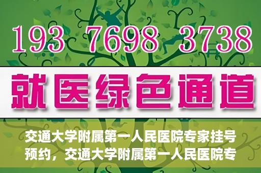 交通大学附属第一人民医院专家挂号预约，交通大学附属第一人民医院专家挂号预约攻略与指南