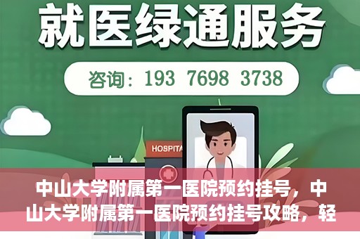 中山大学附属第一医院预约挂号，中山大学附属第一医院预约挂号攻略，轻松挂号，就医无忧