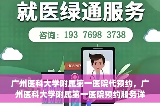 广州医科大学附属第一医院代预约，广州医科大学附属第一医院预约服务详解