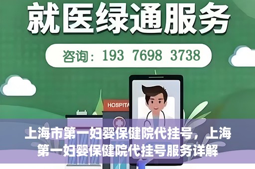 上海市第一妇婴保健院代挂号，上海第一妇婴保健院代挂号服务详解