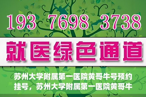苏州大学附属第一医院黄哥牛号预约挂号，苏州大学附属第一医院黄哥牛号，预约挂号攻略