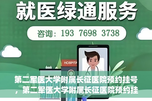 第二军医大学附属长征医院预约挂号，第二军医大学附属长征医院预约挂号攻略详解