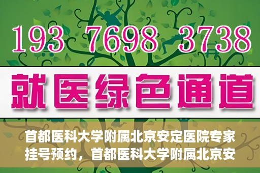 首都医科大学附属北京安定医院专家挂号预约，首都医科大学附属北京安定医院专家挂号预约攻略解析