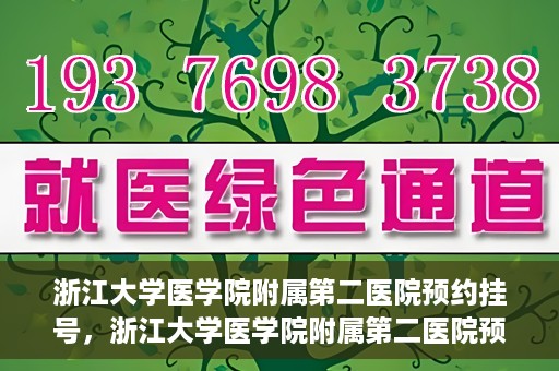 浙江大学医学院附属第二医院预约挂号，浙江大学医学院附属第二医院预约挂号攻略解析
