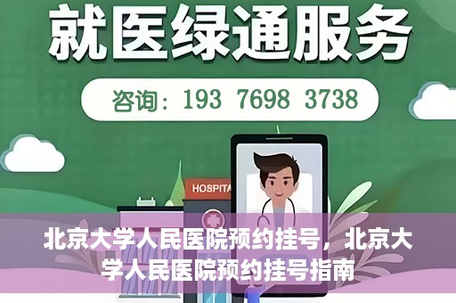北京大学人民医院预约挂号，北京大学人民医院预约挂号指南