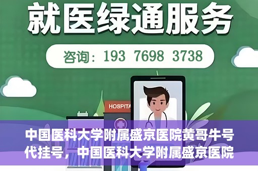 中国医科大学附属盛京医院黄哥牛号代挂号，中国医科大学附属盛京医院黄哥牛号代挂号背后的故事与真相揭秘